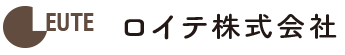 ロイテ株式会社